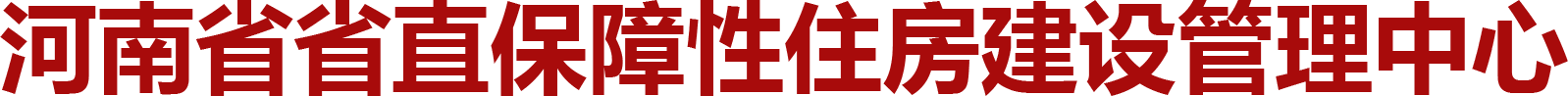 河南省省(shěng)直(zhí)保障性(xìng)住房建設管(guǎn)理中心