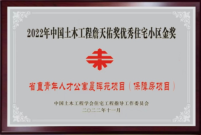 晨（chén）暉苑項目獲2022年（nián）中國土木工程詹天佑獎優秀住宅小區金獎
