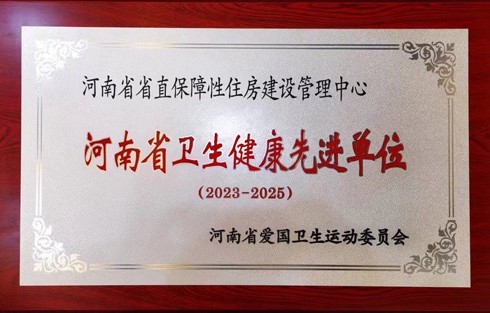河南省衛生健康先進單位
