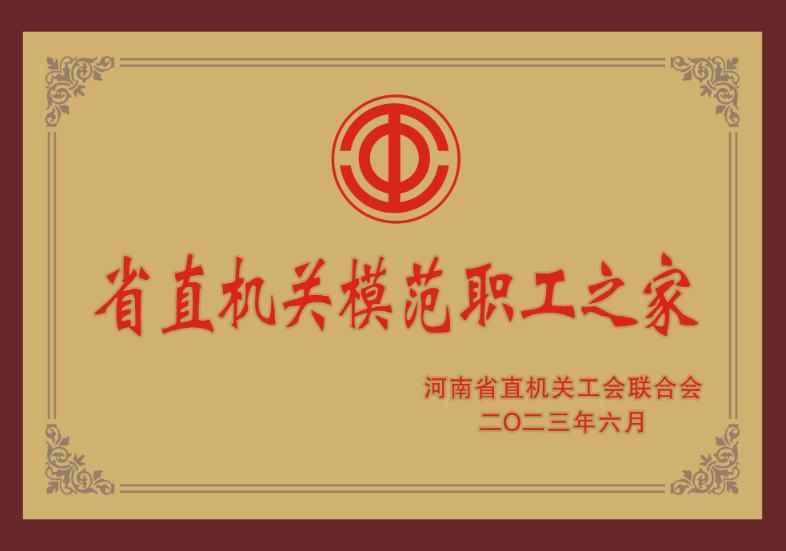  省直保障（zhàng）房中心喜獲“省直機關模範（fàn）職工之家”榮譽稱號