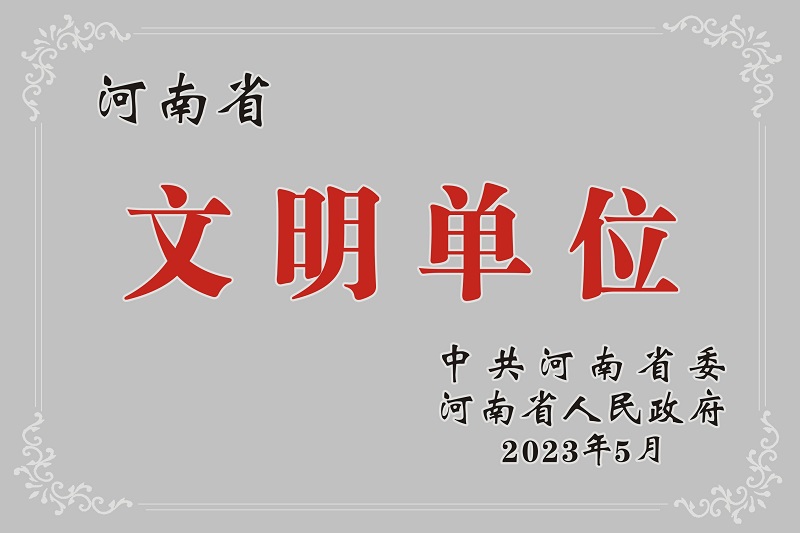 河南省文（wén）明單位
