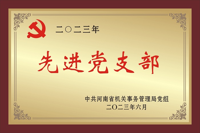 二〇二三年先（xiān）進黨支（zhī）部