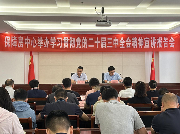 省直保障房中心舉辦學習貫徹黨的二十屆三中全會精神宣講報（bào）告會