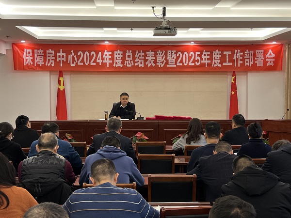 省直保障房中心召開2024年度總結表彰暨2025年度工作部署會
