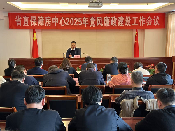 省直保障房中心召開2025年黨風廉政建設工作會議（yì）