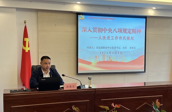 深入貫徹中央八項規定精（jīng）神，從改進工作作風做起 ——省（shěng）直保障房中心貫徹中央八項規定精神專題黨課