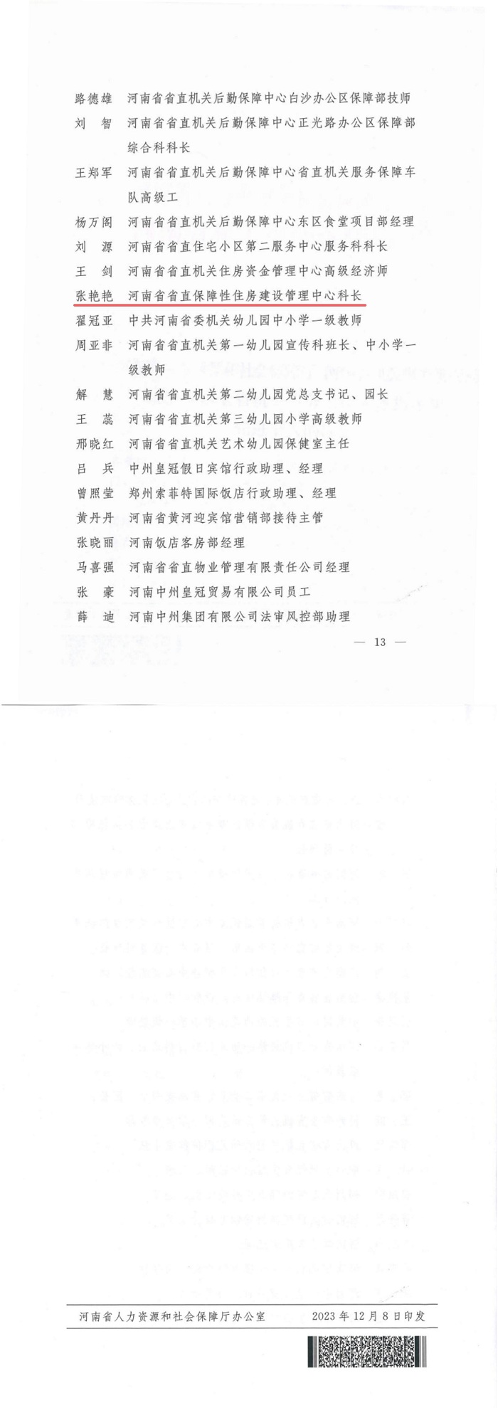 河南省人力資源和社會保障廳 河（hé）南省機關事務管理局關於表彰全省機關事務（wù）工作先進集體和先進個人的決定_01.jpg