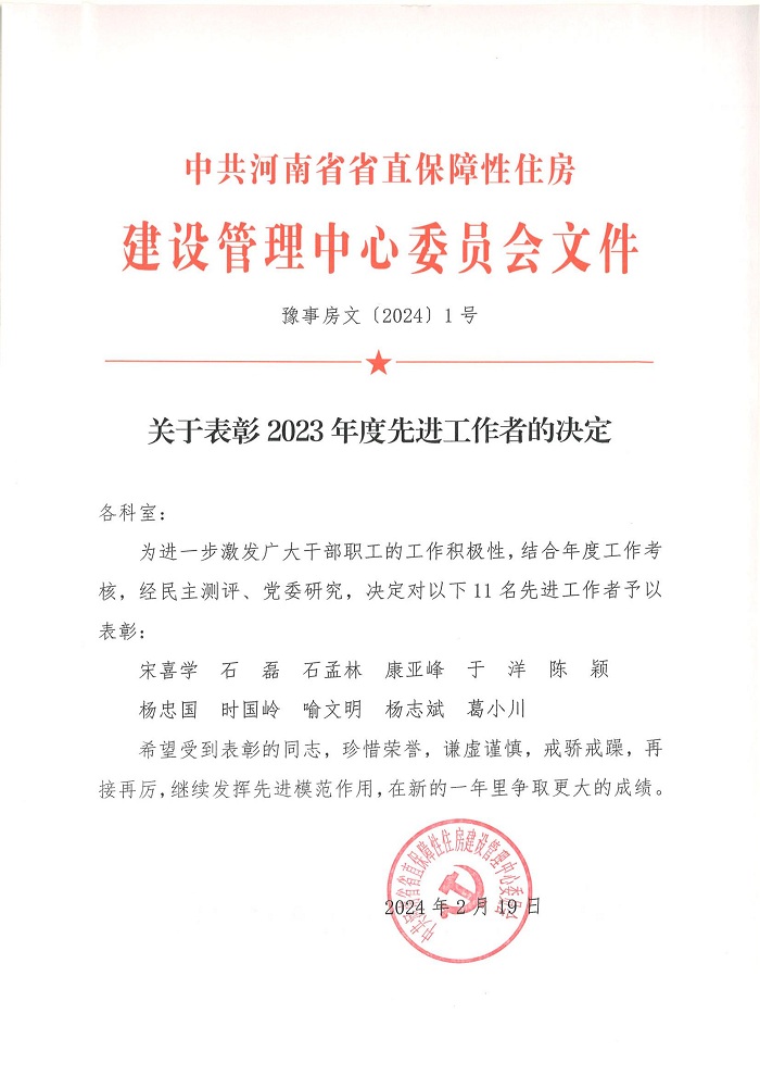 關（guān）於表彰2023年度先進工作者的決定（dìng）_00.jpg